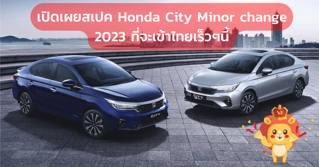 เปดเผยสเปค Honda City Minor change 2023 ทจะเขาไทยเรวๆน