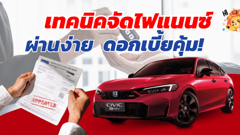 เทคนิคจัดไฟแนนซ์ ผ่านง่าย ดอกเบี้ยต่ำเทคนิคจัดไฟแนนซ์ ผ่านง่าย ดอกเบี้ยต่ำ
