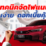 จัดไฟแนนซ์ยังไงให้ผ่านง่าย? รวมเทคนิคจัดไฟแนนซ์รถยนต์ ผ่อนสบาย ดอกเบี้ยคุ้ม!