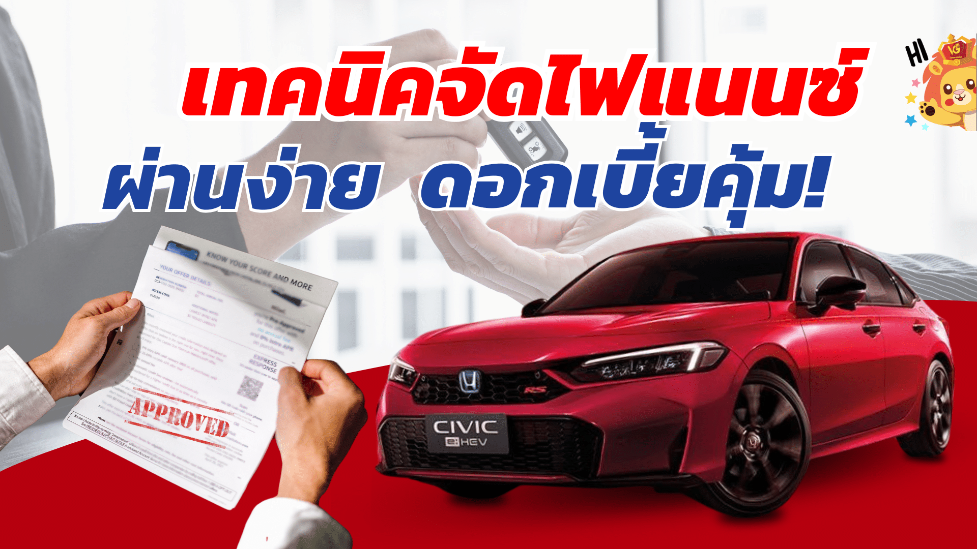 เทคนิคจัดไฟแนนซ์ ผ่านง่าย ดอกเบี้ยต่ำเทคนิคจัดไฟแนนซ์ ผ่านง่าย ดอกเบี้ยต่ำ