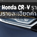 All New Honda CR-V ราคาผ่อน พร้อมรายละเอียดค่าผ่อน