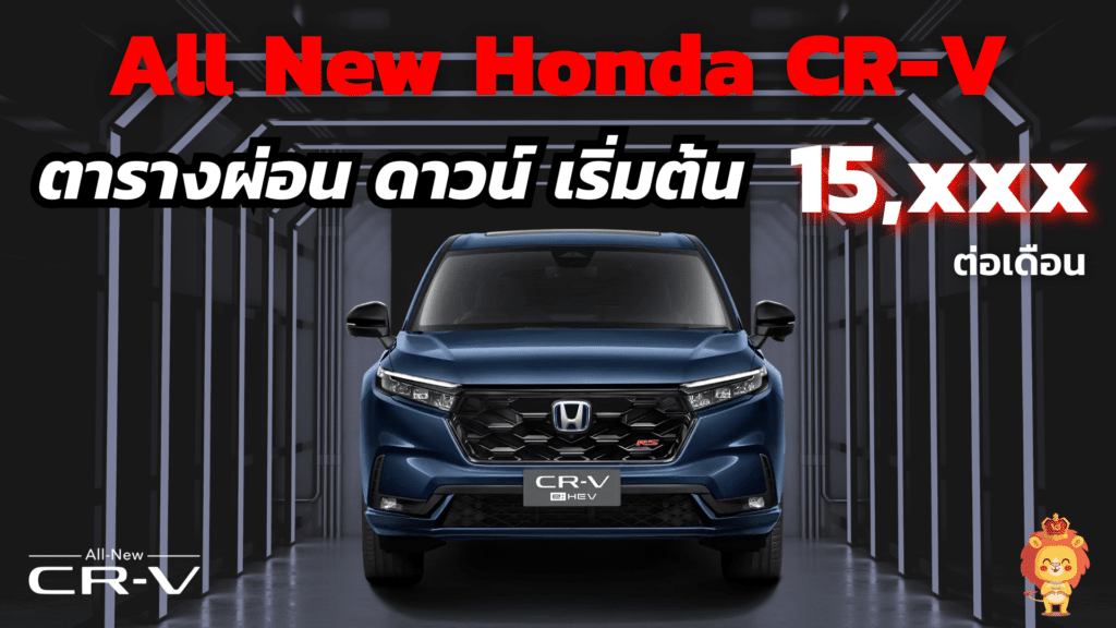 ผ่อน Honda CR-V ดาวน์ CRV