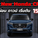 All New Honda CR-V ราคาผ่อน พร้อมรายละเอียดค่าผ่อน