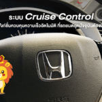ระบบ Cruise Control ควบคุมความเร็วอัตโนมัติที่รถยุคใหม่ต้องมี