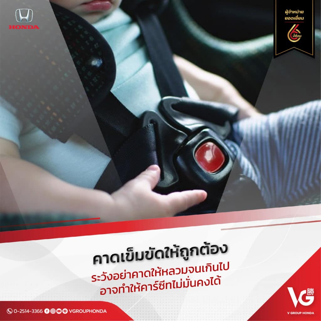 คาดเข็มขัดให้เหมาะสม