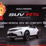 เปิดตัวรถรุ่นใหม่ HONDA SUV RS CONCEPT ที่อินโดนีเซีย