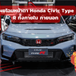 เผยโฉมหน้าตา Honda Civic Type R ทั้งภายใน ภายนอก