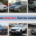 โฉมหน้าของ Honda CRV ตั้งแต่ Gen แรกจนถึงปัจจุบัน