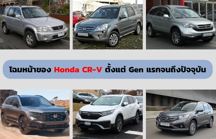 Honda CRV แต่ละ gen
