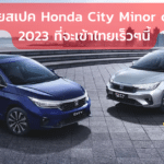 เปิดเผยสเปค Honda City Minor change 2023 ที่จะเข้าไทยเร็วๆนี้