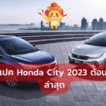 อัพเดทสเปค Honda City 2023 เจาะลึกทุกรุ่นย่อย
