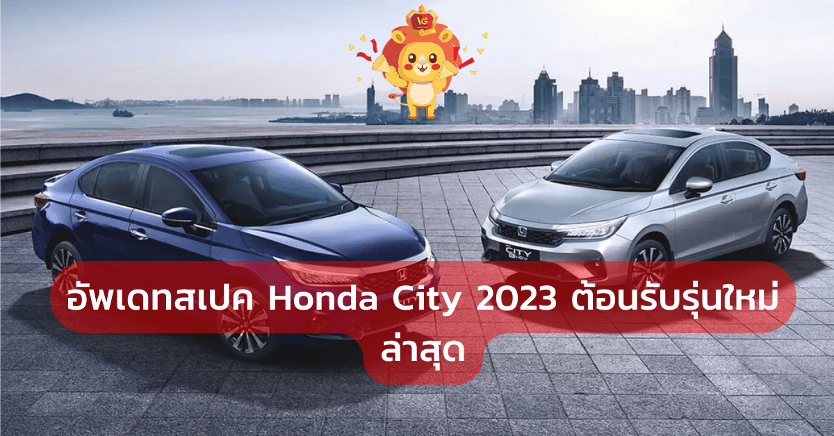 ราคา Honda City 2023 ปัจจุบัน