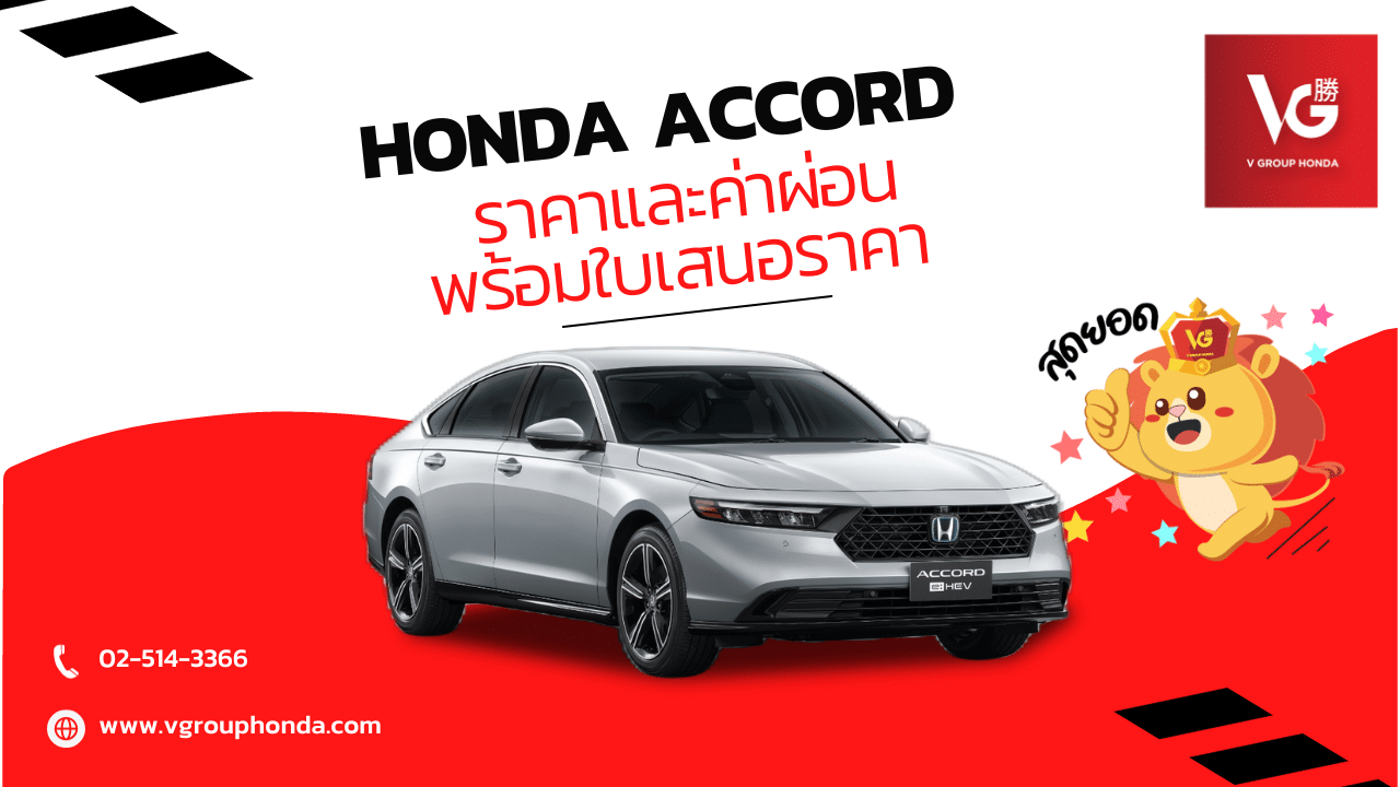 Honda Accord ราคาและค่าผ่อนพร้อมใบเสนอราคา