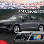 เปิดรายละเอียด Honda Accord 2023-2024 Gen 11 พร้อมราคาและสเปคเครื่องยนต์