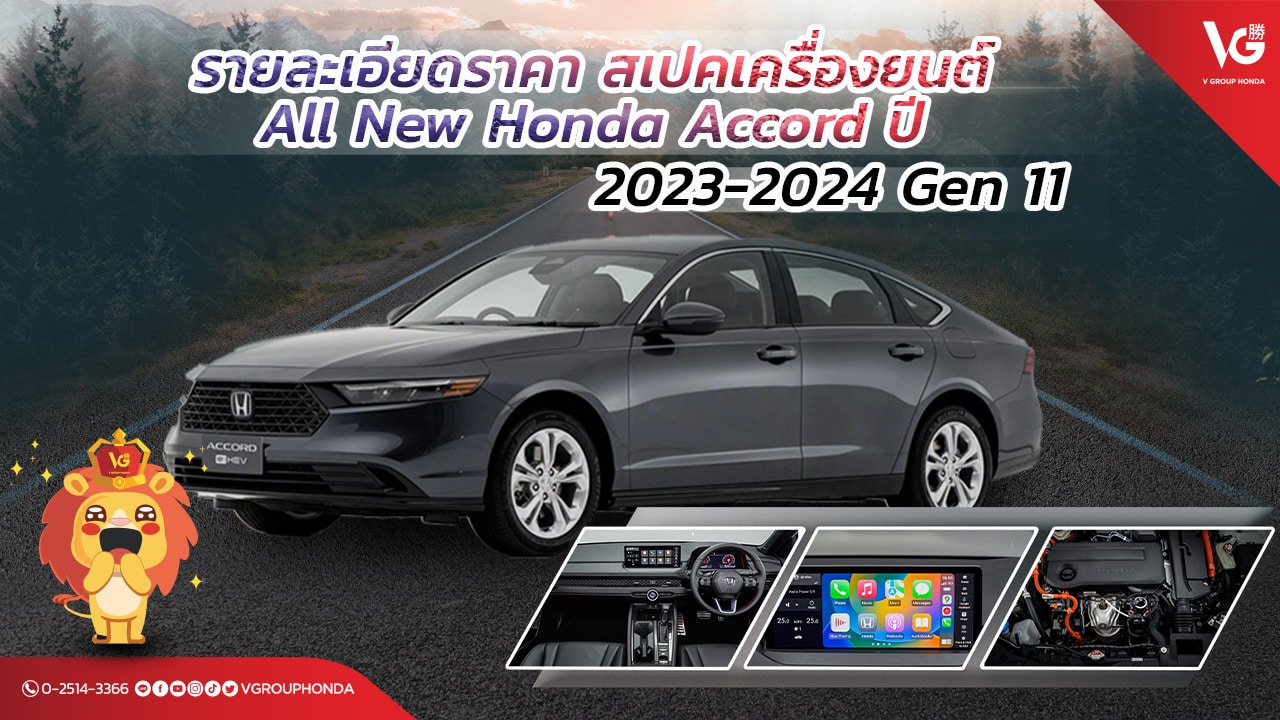รายละเอียด Honda Accord 2024