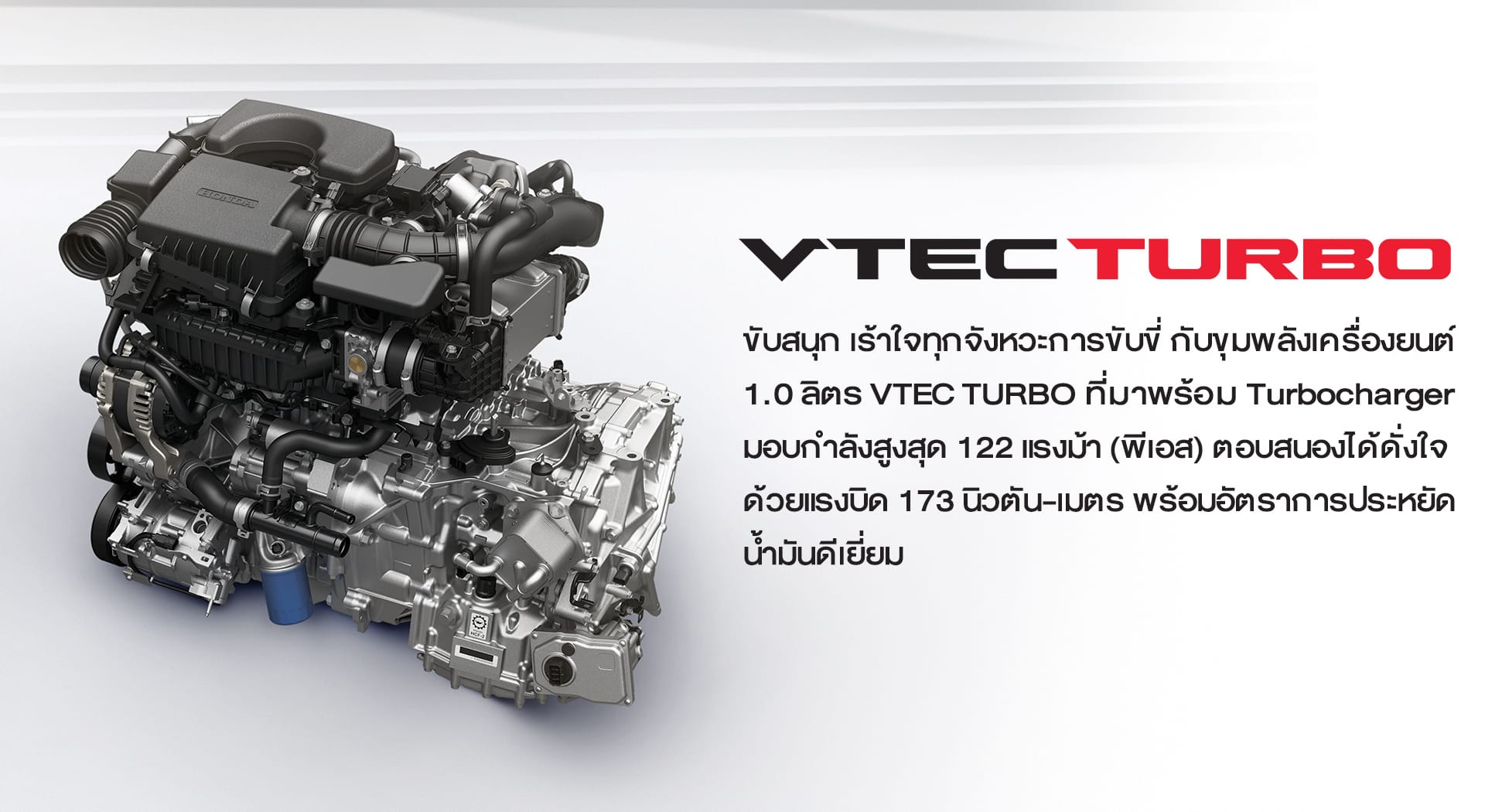 เครื่องยนต์ 1.0 ลิตร VTEC TURBO