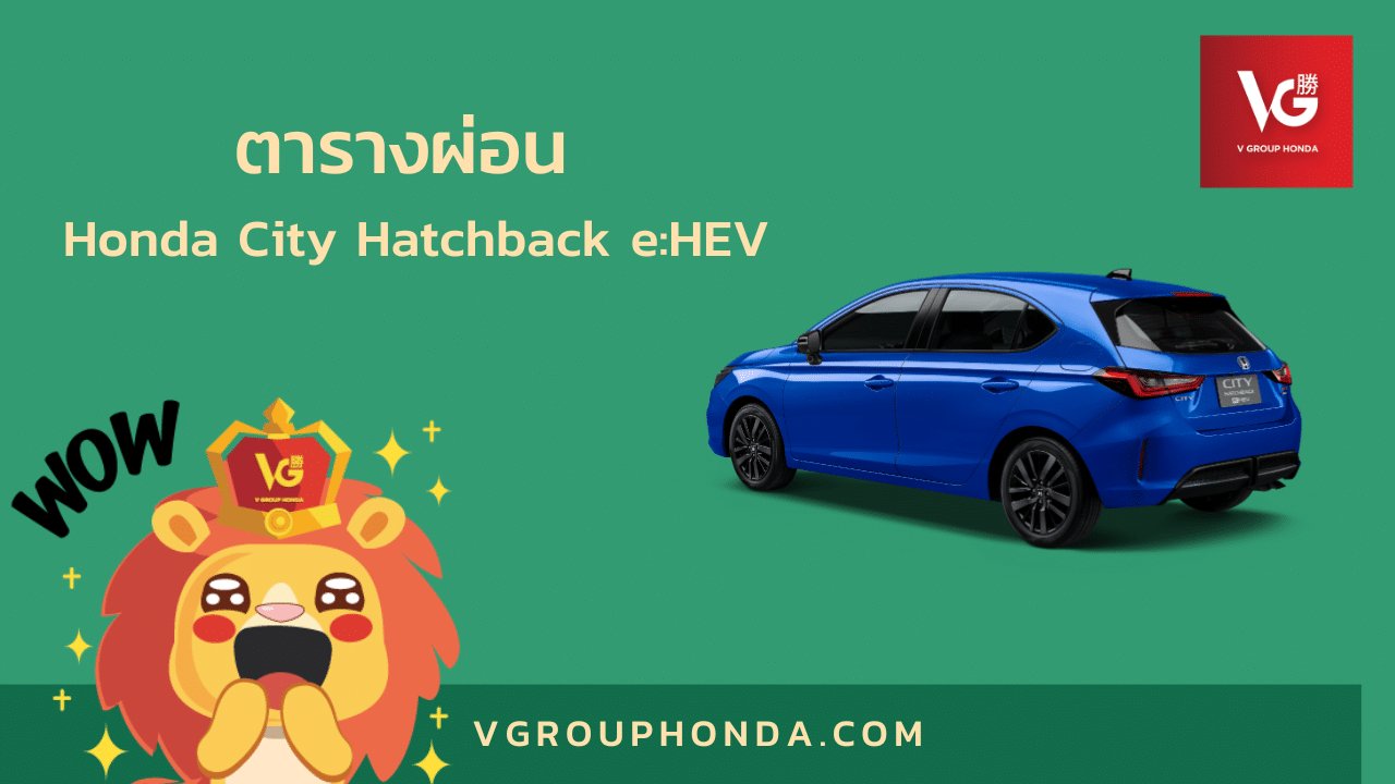 Honda City Hatchback eHEV ค่าผ่อน ตารางผ่อนทุกงวด