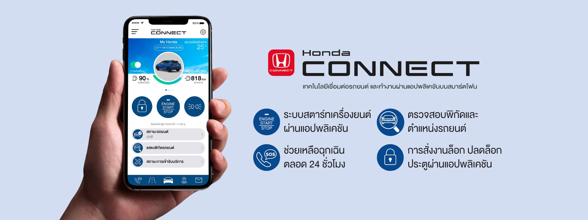 เชื่อมต่อ Honda Connect