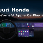 รถยนต์ Honda ที่รองรับ Apple CarPlay ล่าสุด!
