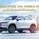 Honda Vezel หรือ Honda HR-V 2025 รุ่นปรับโฉมใหม่ในญี่ปุ่น