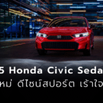 Honda Civic 2025 โฉมใหม่ ดีไซน์สปอร์ต เร้าใจ