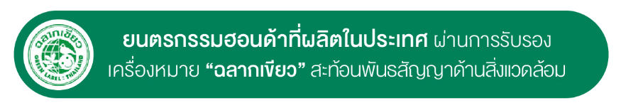 ฉลากเขียว