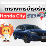 ตารางการบำรุงรักษา Honda City ตามระยะทาง