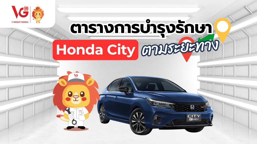 ดูแลรถ Honda City