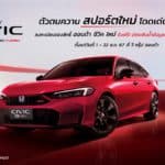 เปิดจองสิทธิ์ เป็นเจ้าของ Honda Civic ใหม่ ตั้งแต่วันนี้ – วันที่ 22 สิงหาคม 2567