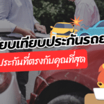 เปรียบเทียบประกันภัยรถยนต์ หาประกันที่ตรงกับคุณที่สุด