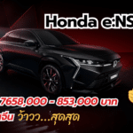 Honda e:NS2 EV เปิดราคาอยู่ที่ 7658,000 – 853,000 บาทในประเทศจีน