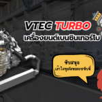 VTEC Turbo เครื่องยนต์เบนซินเทอร์โบ 1.0 ลิตร