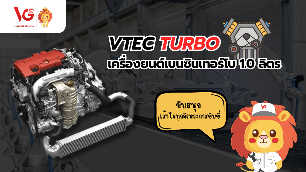 vtec turbo 1.0 ลิตร