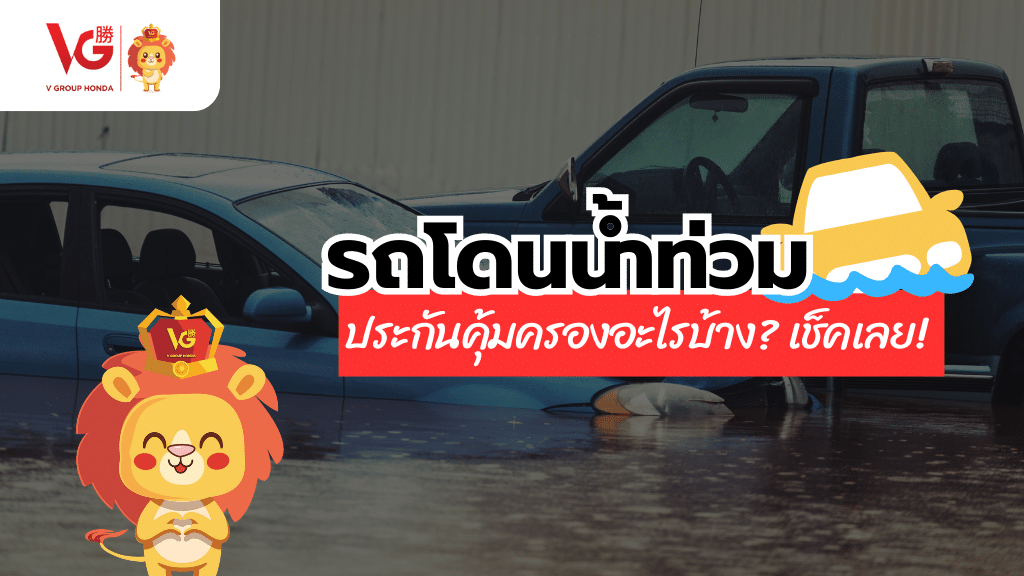 ประกันรถน้ำท่วม