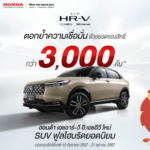 Honda HR-V e:HEV 2025 ใหม่ ยอดจองสิทธิ์กว่า 3,000 คัน ตอกย้ำรถ SUV ยอดนิยม