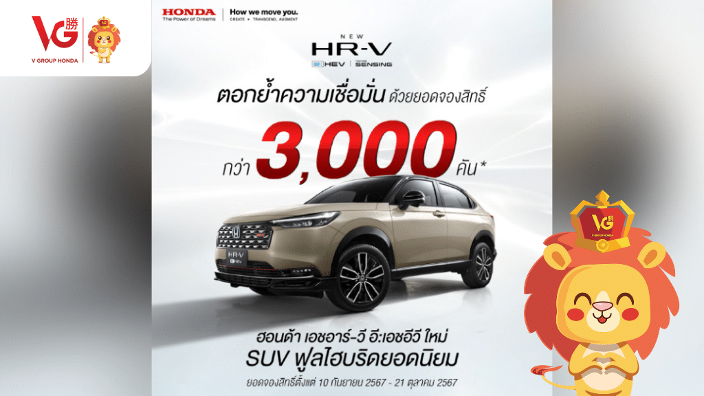 Honda HR-V e:HEV 2024 ใหม่ ยอดจองสิทธิ์กว่า 3,000 คัน ตอกย้ำรถ SUV ยอดนิยม