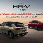 ราคา Honda HR-V ทุกรุ่น พร้อมตารางผ่อน