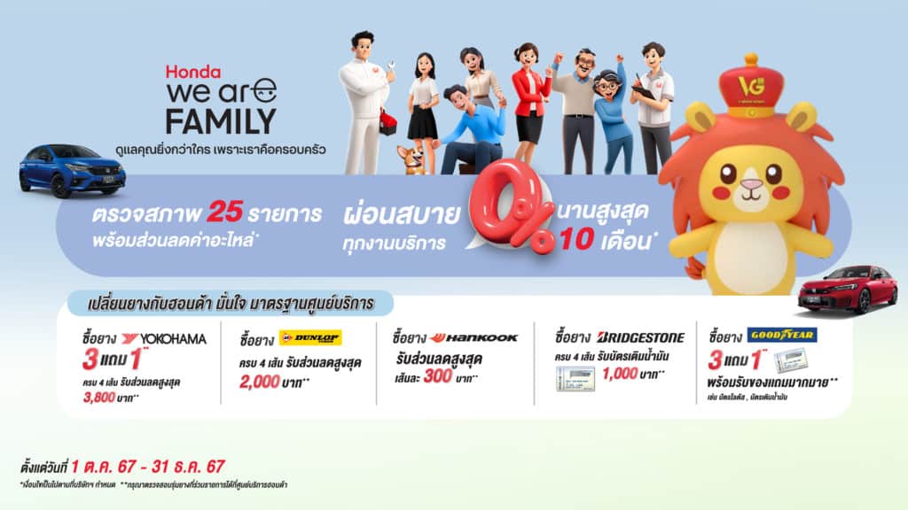 โปร Honda Family