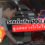 รถเก่า 10 ปีขึ้นไป ดูแลอย่างไรไม่ให้พัง