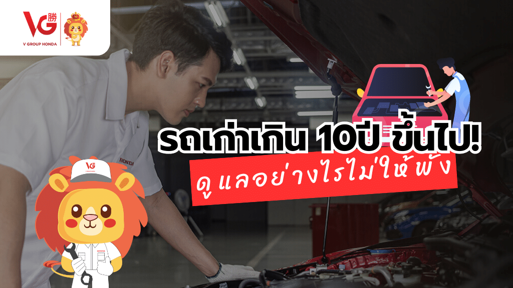 รถเก่า 10 ปีขึ้นไป ดูแลอย่างไรไม่ให้พัง