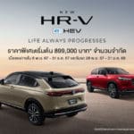 ราคา Honda HR-V ทุกรุ่น พร้อมตารางผ่อน