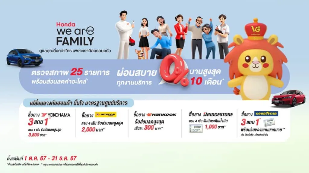 Honda we are Family ดูแลคุณยิ่งกว่าใคร เพราะเราคือครอบครัว