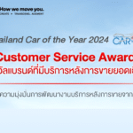 “ฮอนด้า” คว้ารางวัลบริการหลังการขายยอดเยี่ยม ในงาน Thailand Car Of the Year 2024