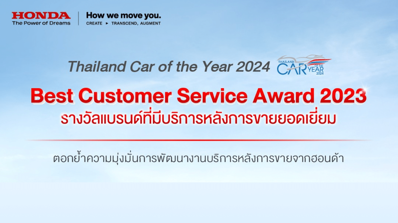 "ฮอนด้า" คว้ารางวัลบริการหลังการขายยอดเยี่ยม ในงาน Thailand Car Of the Year 2024