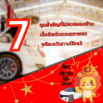 7 จุดสำคัญที่ไม่ควรมองข้าม เช็คลิสต์ตรวจสภาพรถ พร้อมเดินทางปีใหม่!