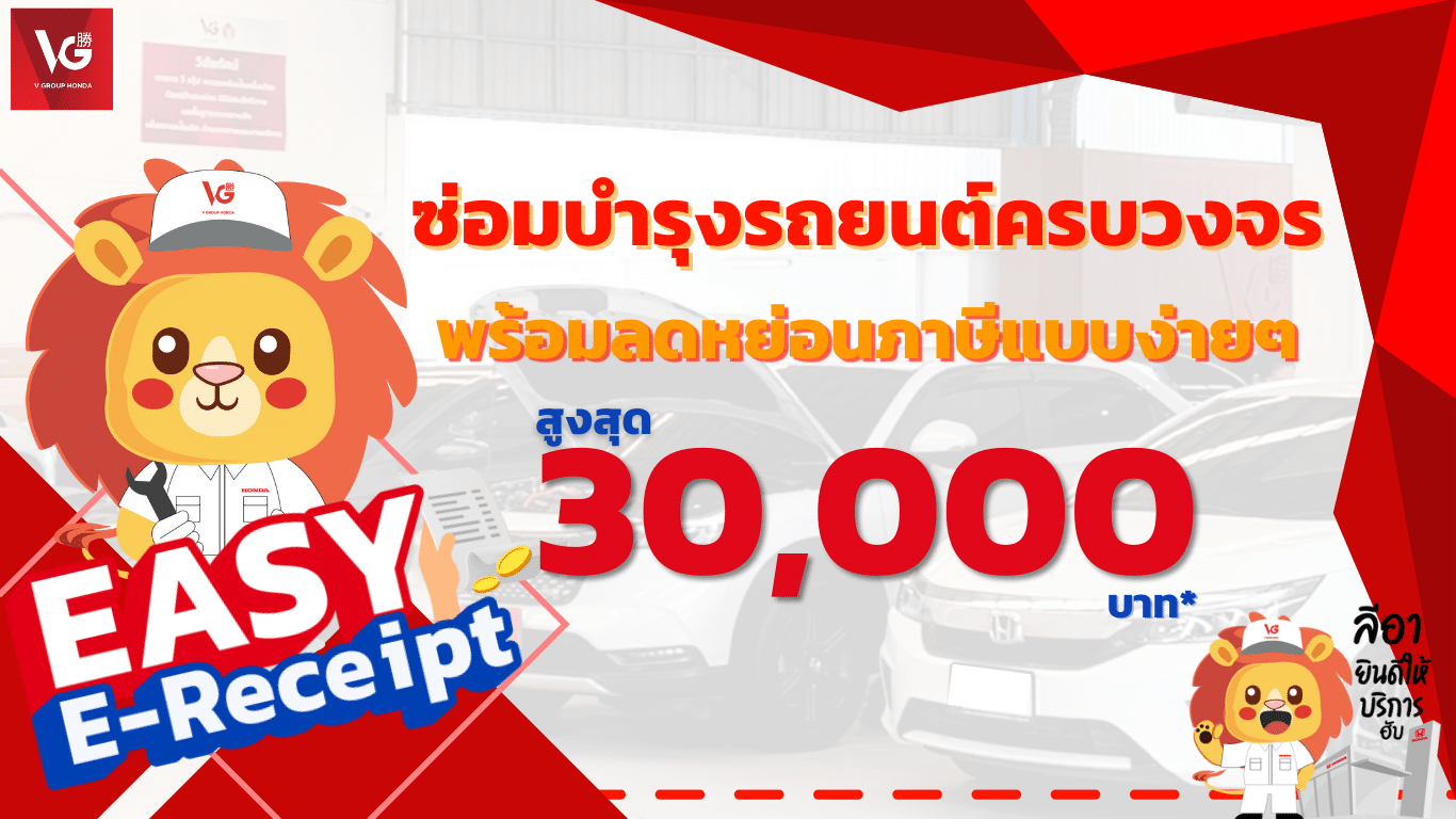 งานบริการ Honda เข้าร่วมลดหย่อนภาษี Easy E-Receipt 2568