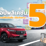 5 แอปพลิเคชันที่ควรมีติดมือถือเมื่อเดินทางด้วยรถยนต์