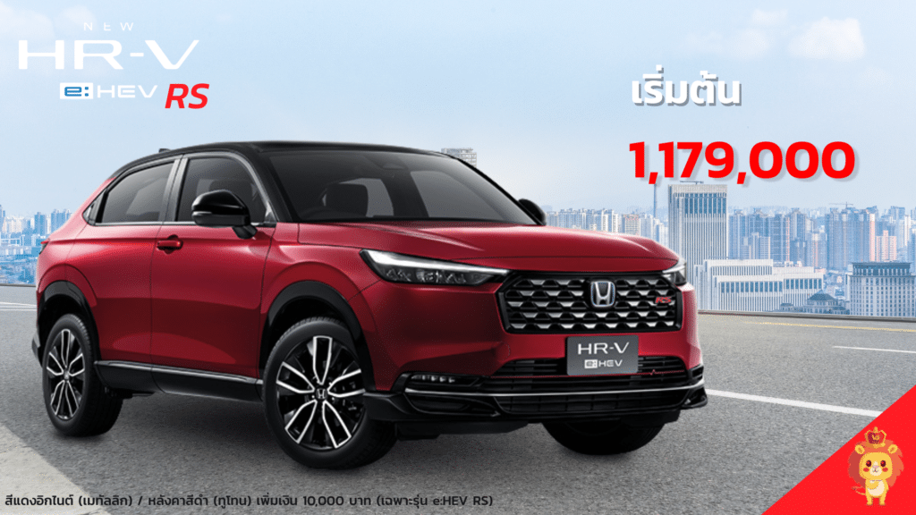 ราคาHR-V รุ่น RS