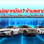 มือใหม่ อยากมีรถห้ามพลาด! เช็กลิสต์รถคันแรกให้เหมาะกับเงินเดือนคุณ?