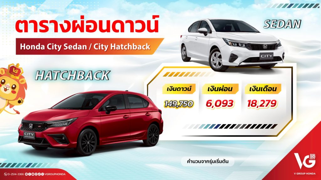 ฮอนด้าซิตี้ดาวน์